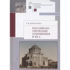 Российско-греческие отношения в XX веке. Очерки