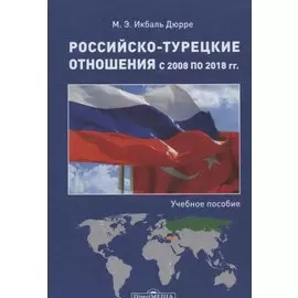 Российско-турецкие отношения с 2008 по 2018 гг. : учебное пособие