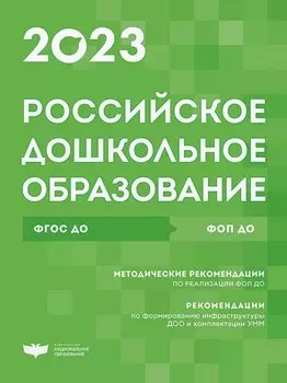 Российское дошкольное образование. Сборник нормативных документов 2023