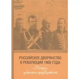 Российское дворянство в революции 1905 года. "Беседы" губернских предводителей