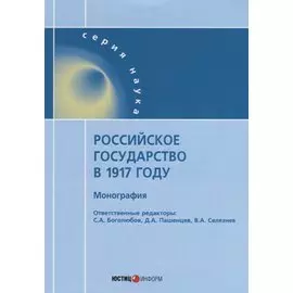 Российское государство в 1917