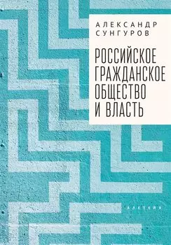 Российское гражданское общество и власть. Монография