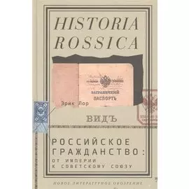 Российское гражданство: от империи к Советскому Союзу
