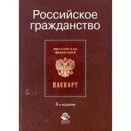 Российское гражданство: учеб. пособие для студентов вузов, обучающихся по специальности 030501 "Юриспруденция" / (4 изд.) Кикоть В., Прудников А. и др. (УчКнига)