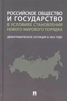 Российское общество и государство в условиях становления нового мирового порядка: демографическая ситуация в 2022 году. Монография