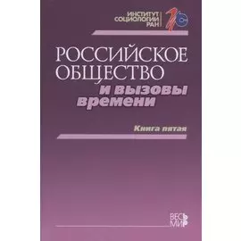 Российское общество и вызовы времени. Книга пятая