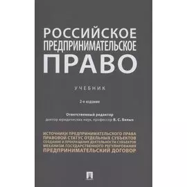 Российское предпринимательское право. Учебник