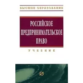 Российское предпринимательское право Учебник