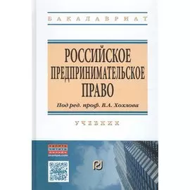 Российское предпринимательское право. Учебник