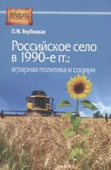 Российское село в 1990-е гг.: аграрная политика и социум