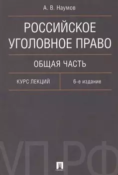 Российское уголовное право. Общая часть. Курс лекций