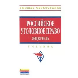 Российское уголовное право. Общая часть: Учебник