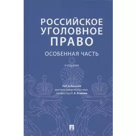 Российское уголовное право. Особенная часть. Учебник