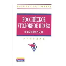 Российское уголовное право. Особенная часть. Учебник