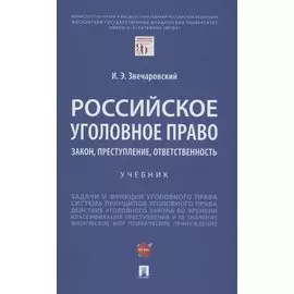 Российское уголовное право: закон, преступление, ответственность. Учебник