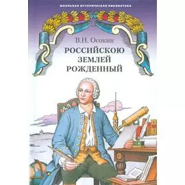 Российскою землей рожденный. Историческая повесть