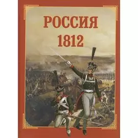 Россия 1812