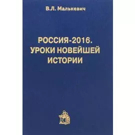 Россия-2016.Уроки новейшей истории