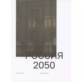 Россия 2050. Утопии и прогнозы
