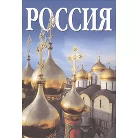 Россия, альбом на русском языке