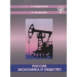 Россия: экономика и общество. Тексты и упражнения.