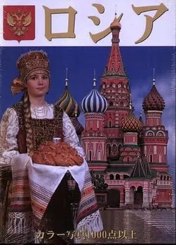 Россия: Альбом на японском языке