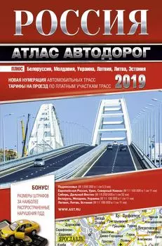 Россия. Атлас автодорог. 2019