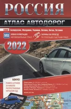 Россия. Атлас автодорог. 2022