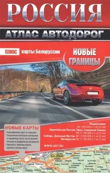 Россия. Атлас автодорог. Новые границы