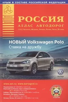 Россия. Атлас автодорог. Выпуск № 1, 2016 г.
