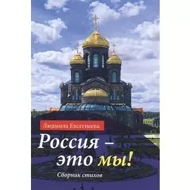 Россия - это мы! Сборник стихов