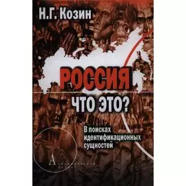 Россия. Что это? В поисках идентификационных сущностей