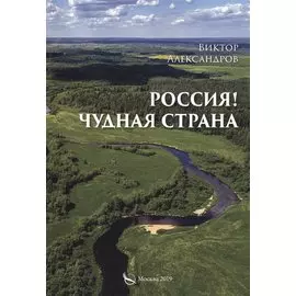 Россия! Чудная страна