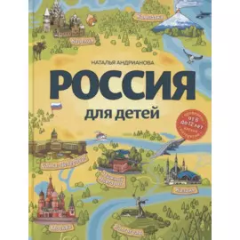 Россия для детей. 3-е изд. испр. и доп. (от 6 до 12 лет)