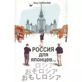 Россия для японцев...