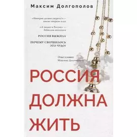 Россия должна жить