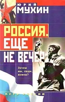 Россия. Еще не вечер
