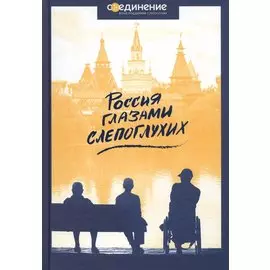Россия глазами слепоглухих