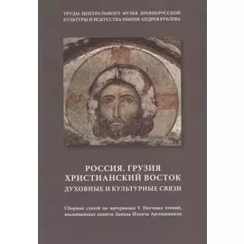 Россия. Грузия. Христианский Восток. Духовные и культурные связи. Сборник статей по материалам V Научных чтений, посвященных памяти Давида Ильича Арсенишвили