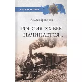 Россия. ХХ век начинается…