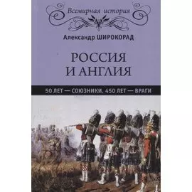 Россия и Англия: 50 лет - союзники, 450 лет - враги