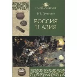Россия и Азия