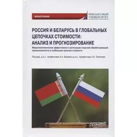 Россия и Беларусь в глобальных цепочках стоимости: анализ и прогнозирование. Монография