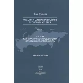 Россия и цивилизационные проблемы XXI века. Часть I. Россия как евразийское государство: история и современность. Учебное пособие