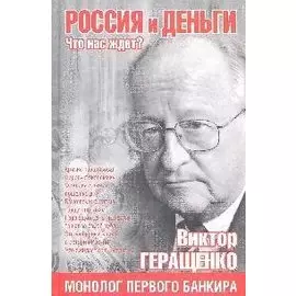 Россия и деньги. Что нас ждет?