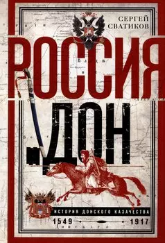Россия и Дон. История донского казачества 1549-1917. Исследование по истории государственного и...