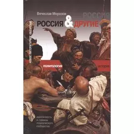 Россия и Другие. Идентичность и границы политического сообщества