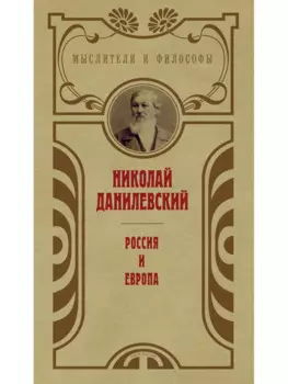 Россия и Европа