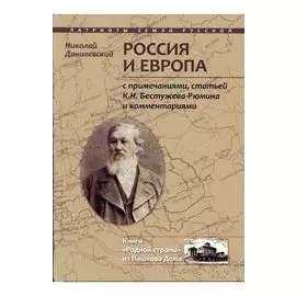 Россия и Европа