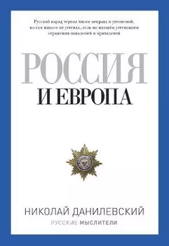 Россия и Европа